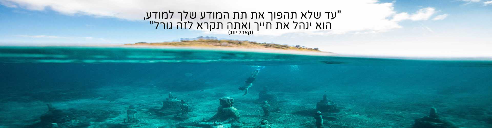 דמיון מודרך לימודים, לימודי דמיון מודרך בצפון, קורס דמיון מודרך מחירים, דמיון מודרך לימוד, קורס דמיון מודרך, רפואה משלימה לימודים, לימודי רפואה אלטרנטיבית תנאי קבלה, לימודי רפואה טבעית, לימודי רפואה משלימה קורס דמיון מודרך - כלי טיפול חווייתי ורב עוצמה המהווה דרך לעבודה עם הלא מודע