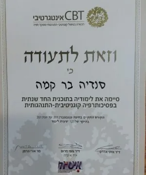 תעודת סיום פסיכותרפיה קוגניטיבית התנהגותית סנדיה בר קמה