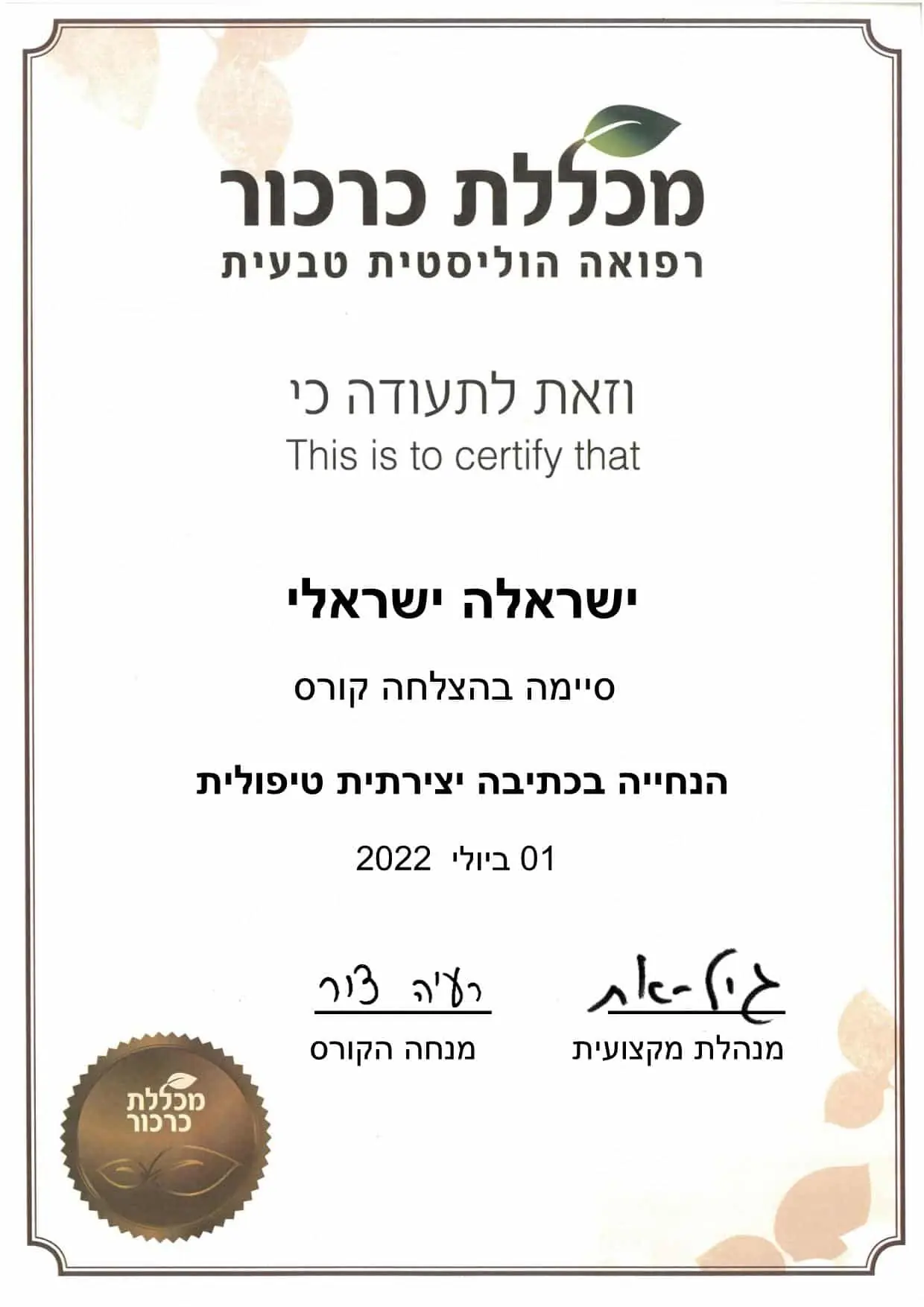 תעודת סיום הנחיה בכתיבה יוצרת טיפולית