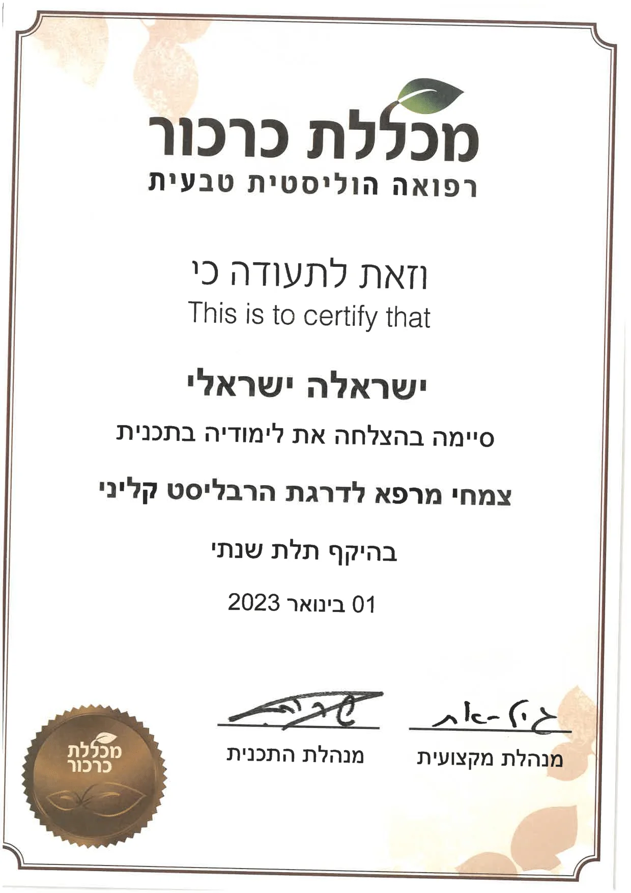 תעודת סיום קורס צמחי מרפא הרבליסט קליני