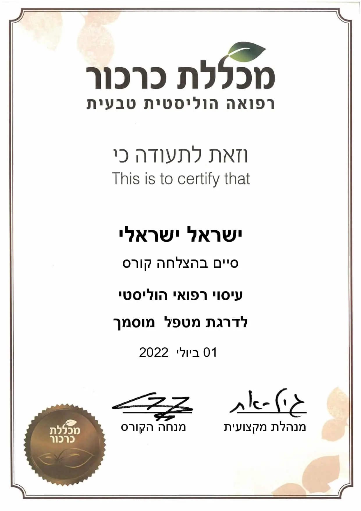 תעודת סיום קורס מטפל מוסמך עיסוי רפואי הוליסטי