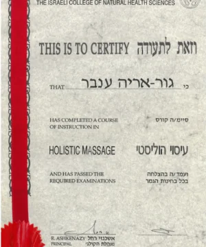 תעודת סיום קורס עיסוי הוליסטי ענבר גור אריה
