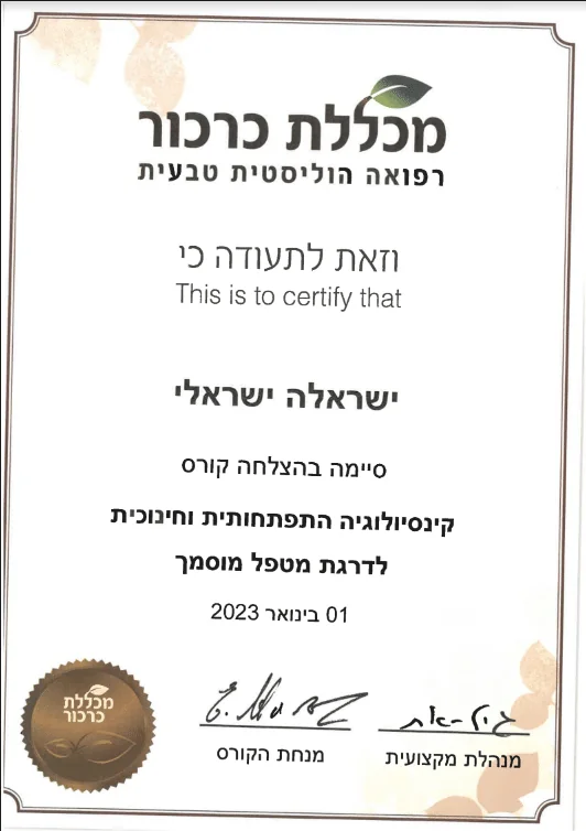 תעודת סיום קורס מטפל קינסיולוגיה התפתחותית מוסמך