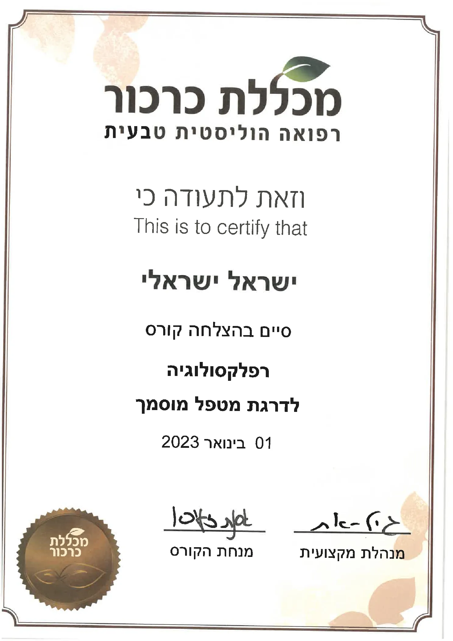 תעודת סיום קורס מטפל מוסמך רפלקסולוגיה