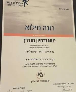 תעודה סיום קורס דמיון מודרך וNLP למטפלים- רונה מילוא