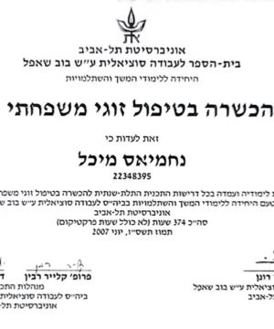 תעודת הכשרה בטיפול זוגי משחתי נחמיאס מיכל