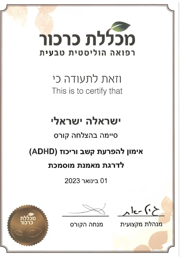 תעודת מאמן מוסמך ADHA