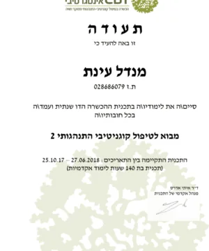 תעודת סיום מסלול הכשרה טיפול קוגניטיבי התנהגותית - עינת מנדל