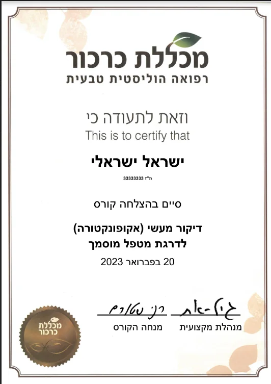 תעודת מטפל מוסמך-דיקור