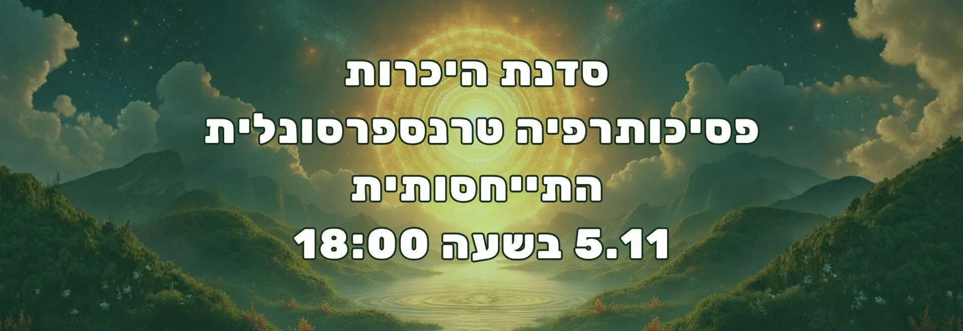 סדנת היכרות פסיכותרפיה טרנספרסונלית התייחסותית 5.11 בשעה 18:00