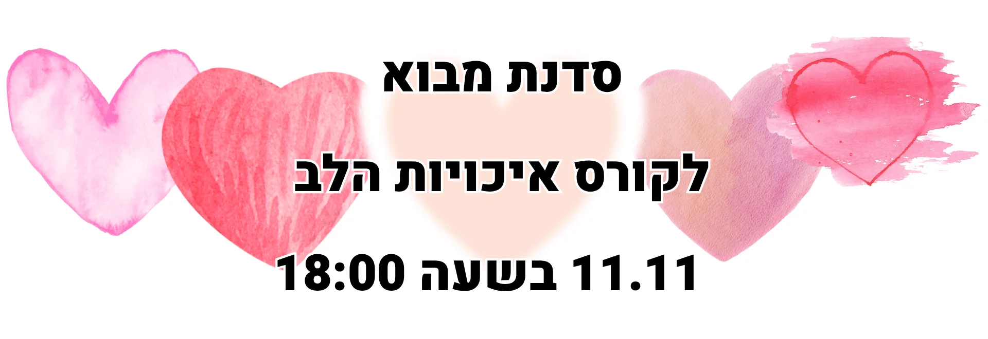 סדנת מבוא לקורס איכויות הלב 11.11 בשעה 18:00